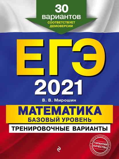 ЕГЭ-2021. Математика. Базовый уровень.Тренировочные варианты. 30 вариантов - В. В. Мирошин