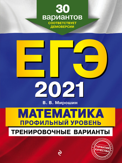 ЕГЭ-2021. Математика. Профильный уровень. Тренировочные варианты. 30 вариантов - В. В. Мирошин