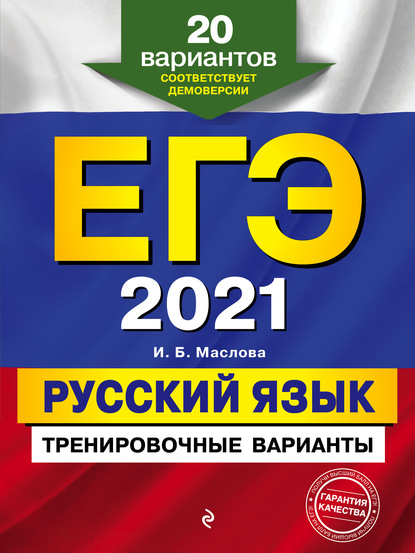 ЕГЭ-2021. Русский язык. Тренировочные варианты. 20 вариантов - И. Б. Маслова