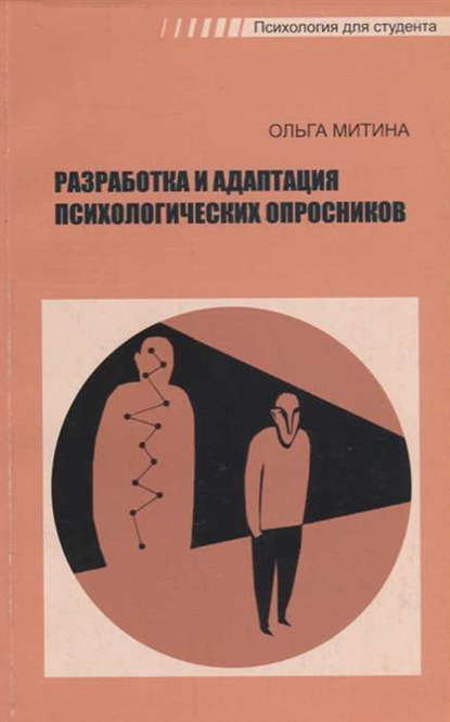 Разработка и адаптация психологических опросников - О. В. Митина