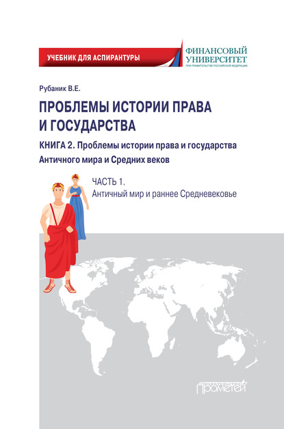 Проблемы истории права и государства. Книга 2. Проблемы истории права и государства Античного мира и Средних веков. Часть 1. Античный мир и раннее Средневековье - Владимир Евдокимович Рубаник