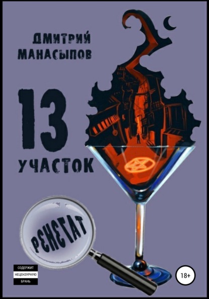 13 участок – 2. Ренегат — Дмитрий Манасыпов