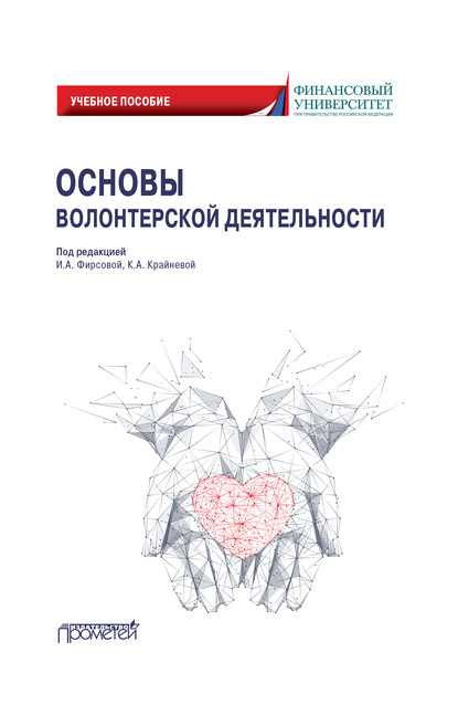 Основы волонтерской деятельности - Коллектив авторов