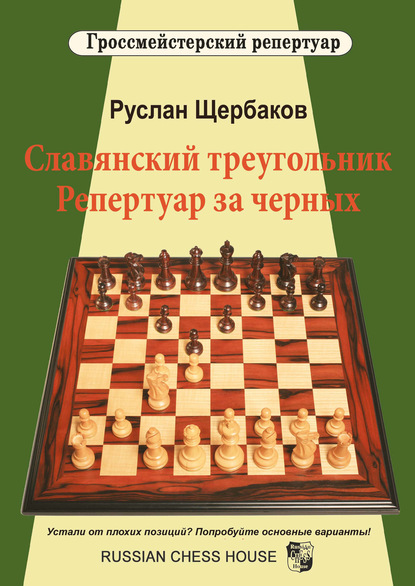 Славянский треугольник. Репертуар за черных - Р. В. Щербаков