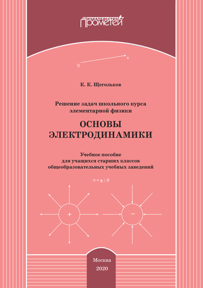 Решение задач школьного курса элементарной физики. Основы электродинамики - Константин Щегольков