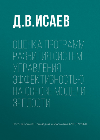 Оценка программ развития систем управления эффективностью на основе модели зрелости - Д. В. Исаев