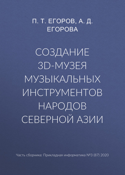 Создание 3D-музея музыкальных инструментов народов Северной Азии — П. Т. Егоров