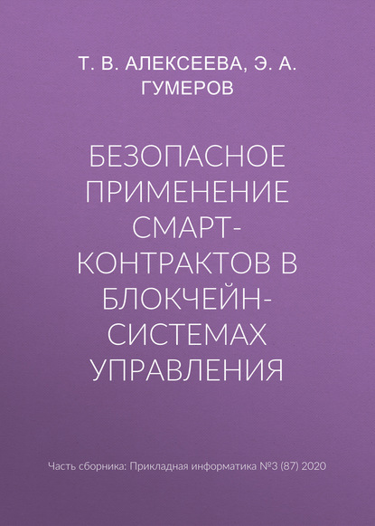 Безопасное применение смарт-контрактов в блокчейн-системах управления - Т. В. Алексеева