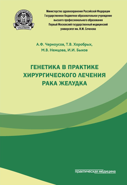 Генетика в практике хирургического лечения рака желудка - Александр Черноусов