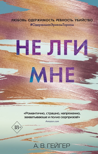 Не лги мне — А. В.Гейгер