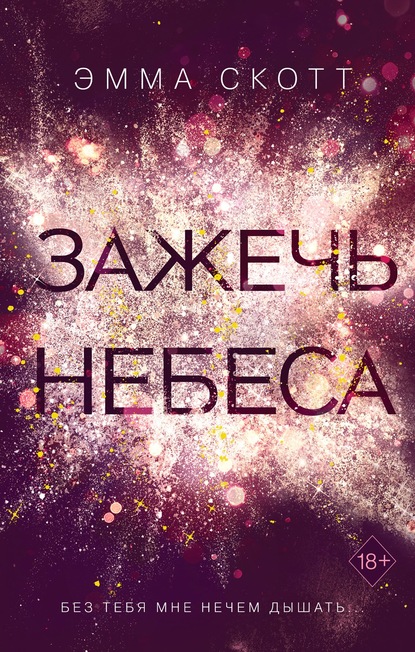 Зажечь небеса — Эмма Скотт