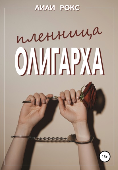 Пленница олигарха - Лили Рокс