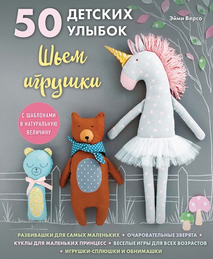 50 детских улыбок. Шьем игрушки (с шаблонами в натуральную величину) — Эйми Версо