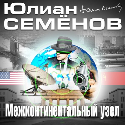 Межконтинентальный узел - Юлиан Семенов