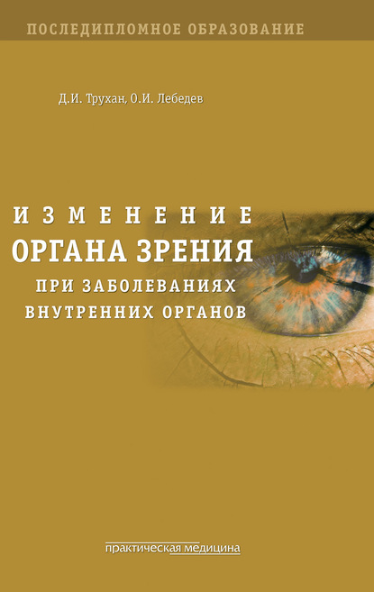 Изменение органа зрения при заболеваниях внутренних органов - Д. И. Трухан