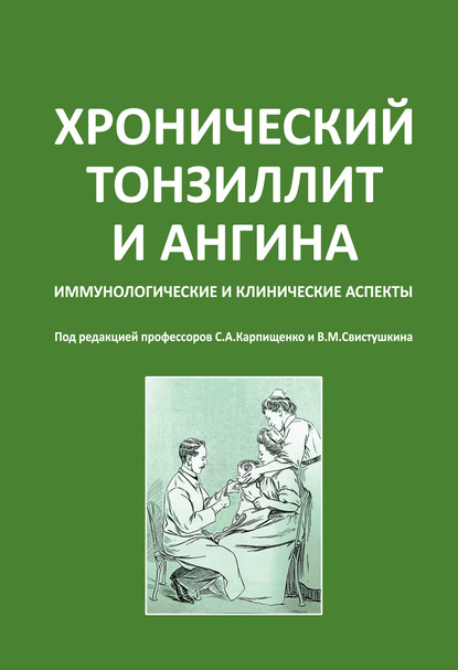 Хронический тонзиллит и ангина. Иммунологические и клинические аспекты - Группа авторов