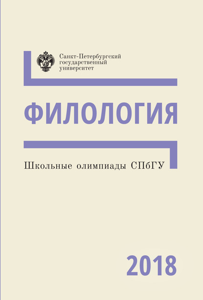 Школьные олимпиады СПбГУ 2018. Филология - Группа авторов