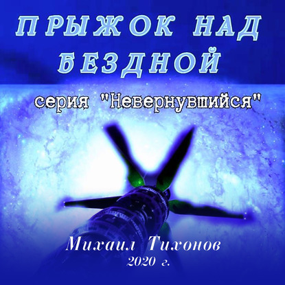 Прыжок над бездной - Михаил Тихонов