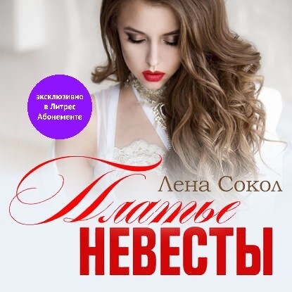 Платье невесты - Лена Сокол