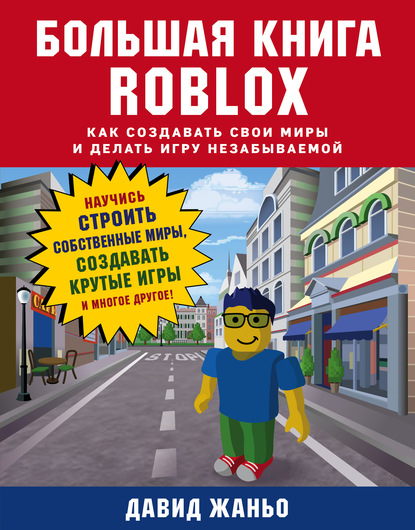 Большая книга Roblox. Как создавать свои миры и делать игру незабываемой — Давид Жаньо