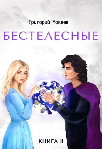 Бестелесные. Книга 2 - Григорий Мокеев