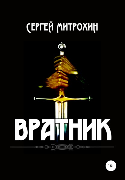 Вратник - Сергей Митрохин