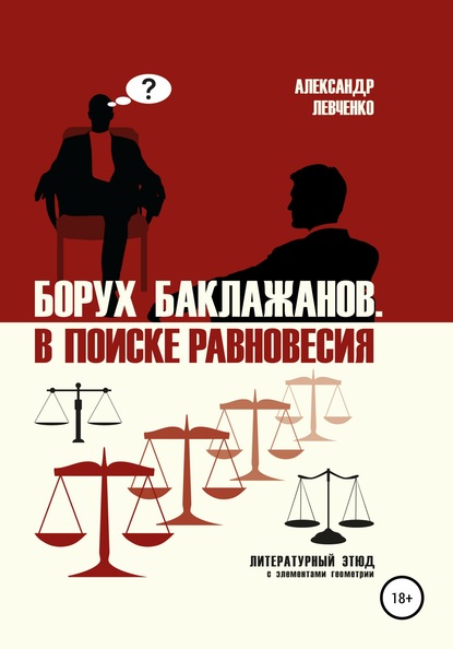 Борух Баклажанов. В поиске равновесия — Александр Викторович Левченко