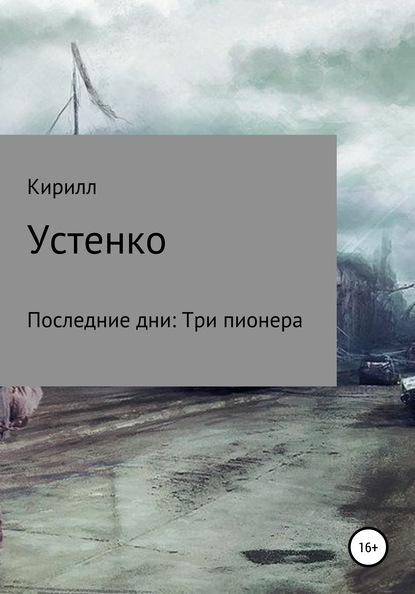 Последние дни: Три пионера — Кирилл Устенко