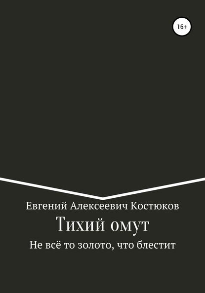 Тихий омут. Не всё то золото, что блестит — Евгений Алексеевич Костюков