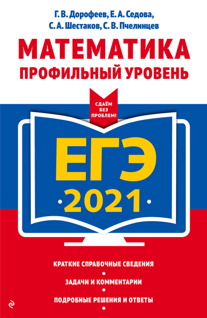 ЕГЭ-2021. Математика. Профильный уровень - Е. А. Седова