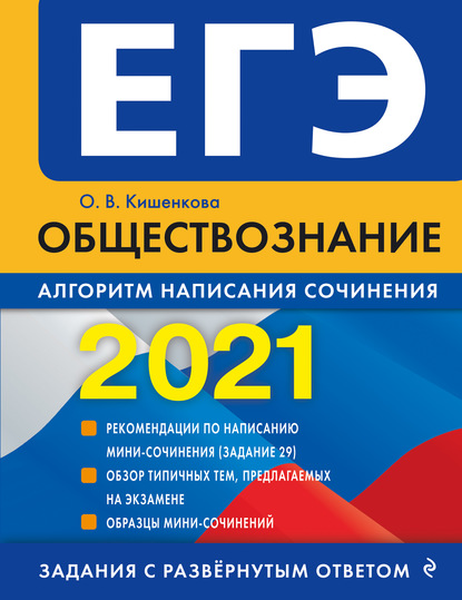 ЕГЭ-2021. Обществознание. Алгоритм написания сочинения - О. В. Кишенкова