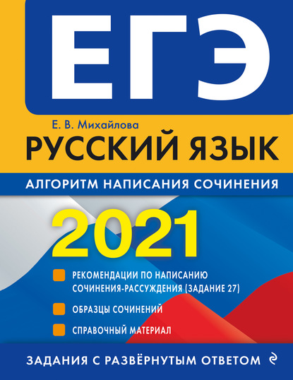 ЕГЭ-2021. Русский язык. Алгоритм написания сочинения - Е. В. Михайлова