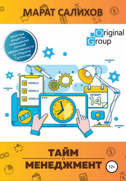 Тайм-менеджмент. Простые рецепты повышения личной эффективности от Марата Салихова — Марат Ильдусович Салихов