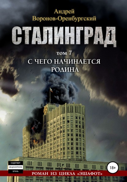 Сталинград. Том седьмой. С чего начинается Родина - Андрей Воронов-Оренбургский