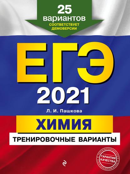 ЕГЭ-2021. Химия. Тренировочные варианты. 25 вариантов — Л. И. Пашкова