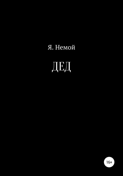 ДЕД - Я. Немой