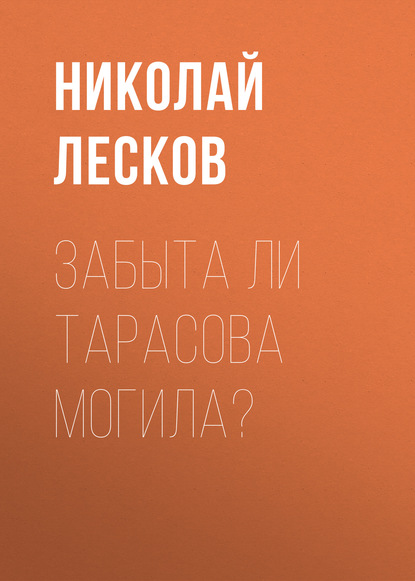 Забыта ли Тарасова могила? — Николай Лесков