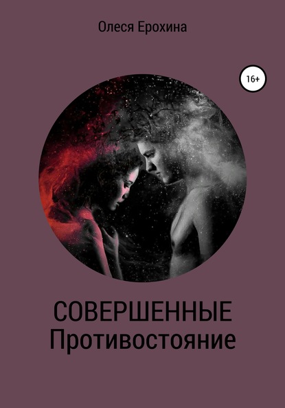 Совершенные. Противостояние — Олеся Ерохина