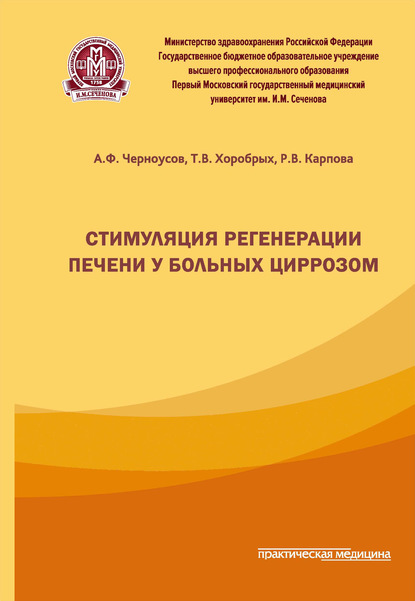 Стимуляция регенерации печени у больных циррозом - Александр Черноусов