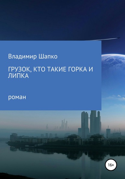 Грузок, кто такие Горка и Липка — Владимир Шапко