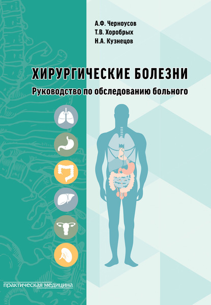 Хирургические болезни. Руководство по обследованию больного - Александр Черноусов