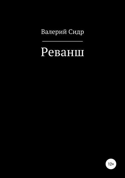 Реванш - Валерий Сидр