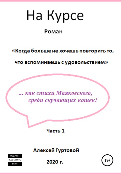 На Курсе. Часть 1 — Алексей Петрович Гуртовой