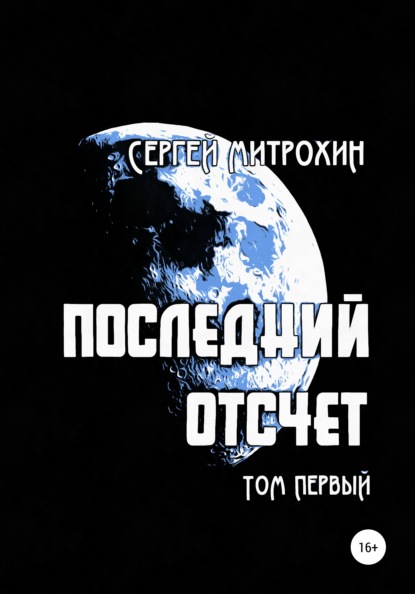 Последний отсчет. Том первый. - Сергей Митрохин