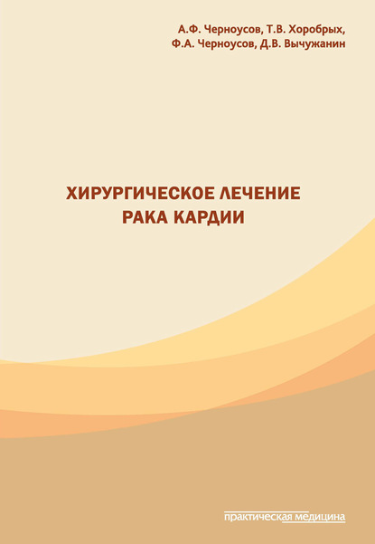 Хирургическое лечение рака кардии - Александр Черноусов