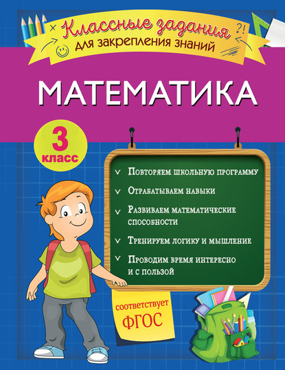 Математика. Классные задания для закрепления знаний. 3 класс - Ирина Исаева