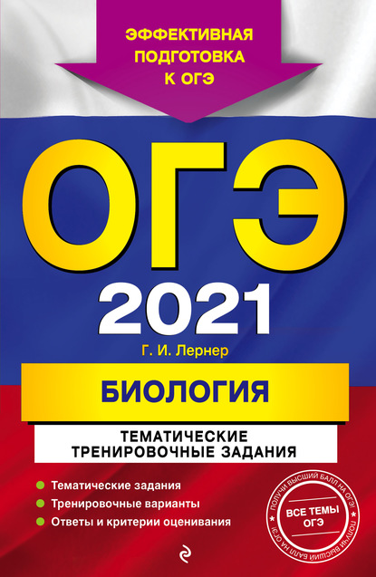 ОГЭ-2021. Биология. Тематические тренировочные задания - Г. И. Лернер