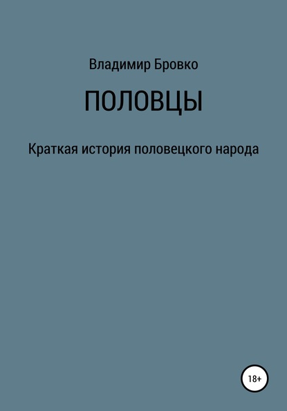 Половцы — Владимир Петрович Бровко