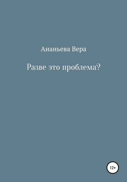 Разве это проблема? — Вера Сергеевна Ананьева