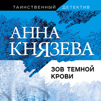 Зов темной крови — Анна Князева